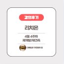 부림마을_동 | 강의후기_리치온 4월 재개발/재건축