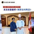 르꼬르동블루 페루 요리 특강 참관 후기, 서울 숙명아카데미