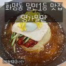 [부산]화명 여름에만 장사하는 밀면 맛집 &#39;명가밀면&#39;