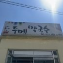 두메막국수 이미지