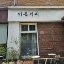 이든커피 - 유성구 송림로54번길 99 | 유성구 카페] 우연히 방문하고 단골된 커피 • 플랫화이트 맛집, 하기동 '이든커피' 후기🤍 (+내돈내산)
