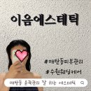 밀레니엄프라자주변 | 팔자주름 이중턱 고민 매탄동피부관리 이음에스테틱에서 윤곽관리 받고 브이라인 된 후기