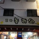 놀러와포차 네이버블로그