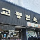 교동면옥현풍점 | 교동면옥 현풍점 솔직 리뷰, 가격 대비 만족도는?