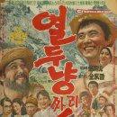 영화 포스터 - 열두 냥짜리 인생(1963) 이미지