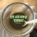 전주 효자동 인앤뷰티ㅣ 여름맞이 웨딩관리로 필수인 등필링 받은 후기