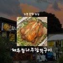 강한남자 장작구이 | [제주/맛집] 제주참나무장작구이 • 조천 통닭 맛집 • 포장 솔직 후기