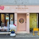 버블뽑기 | 부산 서면 전포 소품샵 산리오 제품 가득한 버블맨션