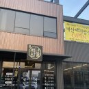 백년 한정식 | [예산한정식] 맛도 좋고 분위기 좋은 예산백년밥상 후기