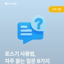 대호PC | 포스기사용법, 매장 운영 중 자주 묻는 질문 8가지 🔎