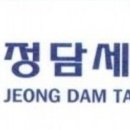 정담세무회계사무소 이미지