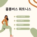 콜롬버스 휘트니스클럽 이미지