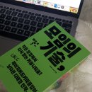 세원환경개발 | <모임의 기술> 책 리뷰를 곁들인, 사이드프로젝트 PM의 발자취 기록하기