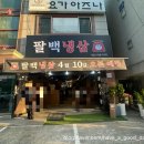 빵구오 | 의정부 신곡동 팔백냉삼 방문 후기 냉동삼겹살 맛집 또갈집 예약