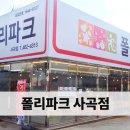 폴리파크 사곡점 이미지