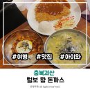 털보왕돈까스 | 괴산 아쿠아리움과 정서곤충관 근처 아이와 가기 좋은 맛집 털보 왕돈까스