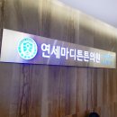 연세튼튼의원 이미지