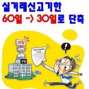 부동산생활백서--실거래신고기한 60→30일로 축소 이미지