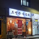 조병관숙성회 이미지