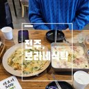 전주 효자동 파스타 맛집, 보라네식탁 베이컨크림파스타 솔직 후기