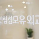 성모유외과의원 이미지