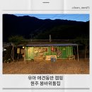 유아 애견 동반 서울 근교 캠핑 : 원주 봉바위돌집 캠핑장