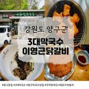 두타연 | 🍗 양구맛집 3대막국수에서 경험한 두타연의 맛, 숯불 닭갈비 &amp; 메밀 막국수 후기!