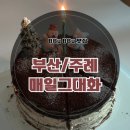 주례역 1번 출구 | [주례역케이크] 부산 기념일 떡케이크 추천 &#34;매일그대화&#34; 솔직후기