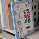 문해력쑥쑥 그림책테라피 | 사슴똥 초등국어사전 어휘력이 쑥쑥 자라는 알쏭달쏭 속담사전 솔직후기