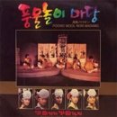 마당풍물놀이 이미지