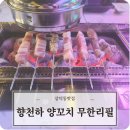 천하중화요리 | 삼덕동맛집 향천하 양꼬치 무한리필 사이드도 맛있는 대구 무한리필