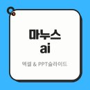 엑셀 | 마누스 AI 무료 후기 엑셀부터 슬라이드 수정까지