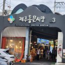 하산 후 제주흑돼지~ 이미지