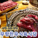 안동옥동고기집 가성비 좋은 소고기 우향한우식육식당