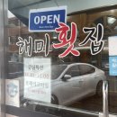 서산 해미읍성맛집 &#39;해미횟집&#39;