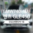 강북오토 | [서울 강북 오토덴트칼라] BMW 7시리즈 사고대차 GLE450 배차후기