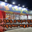 대왕먹깨비