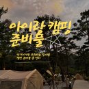 제일장의용품 | 아이랑 캠핑 준비물 총정리! 안 가져가면 후회하는 필수템, 짐 줄이는 팁