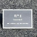 추산동055 | 창원조각비엔날레 감상하기 좋은 문신이 사랑한 마산 문신미술관 (셔틀버스)