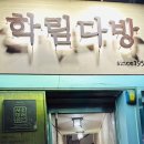 혜다방 이미지