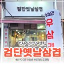검단옛날삼겹