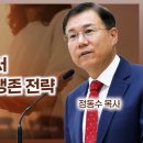 에베소서 강해 32, 어두운 세상에서 그리스도인의 생존 전략 : 정동수 목사, 사랑침례교회, 킹제임스 흠정역 성경 이미지