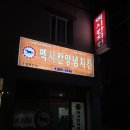 맥시칸임은체인점 | [청주 과일 주는 치킨집]멕시칸 우암체인점 주말 웨이팅 후기/주차힘듬,,