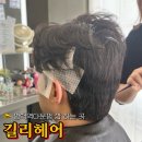 머리하는공간 - 강서구 방화대로41길 38-13 | 평택남자머리 잘 하는 곳 길리헤어 볼륨매직 후기