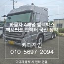 채널4 | 안양 엑시언트 트랙터 화물차 4채널블랙박스 시공 후기