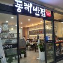 동해반점속초점 이미지