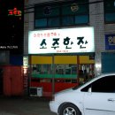 연탄구이와 소주한잔