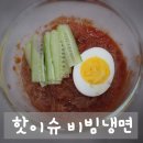 핫이슈 비빔냉면 후기 집에서 즐기는 맛있는 비빔냉면