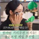 세일약국 | 한가인 기미쿠션 이지듀! 내돈내산 후기 많은 올리브영 세일 추천템