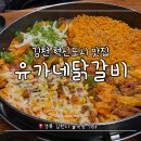 혁신4로 | 김천 혁신도시 맛집:: '유가네 닭갈비' 신메뉴 트리플 닭갈비 내돈내산 대만족 후기